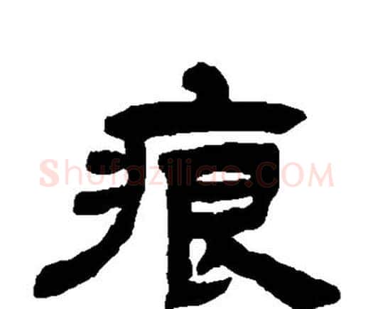 痕字邓石如毛笔隶书书法写法,摘自邓石如毛笔隶书书法作品