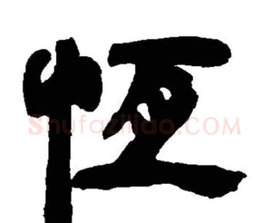 恒字邓石如毛笔隶书书法写法,摘自邓石如毛笔隶书书法作品