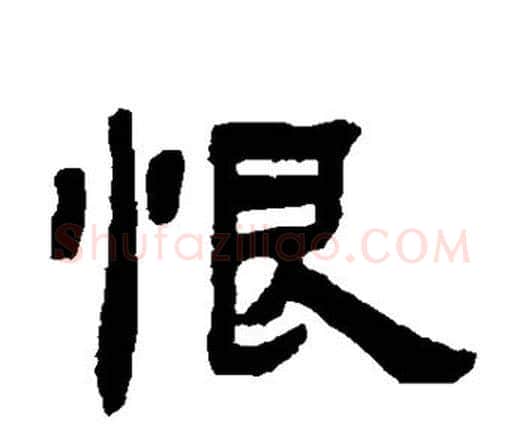 恨字邓石如毛笔隶书书法写法,摘自邓石如毛笔隶书书法作品