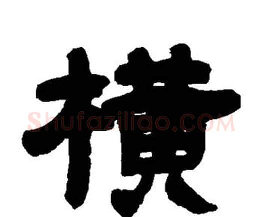 横字邓石如毛笔隶书书法写法,摘自邓石如毛笔隶书书法作品