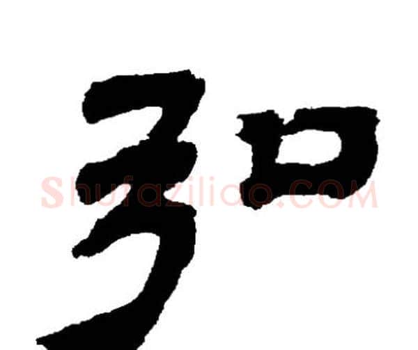 弘字邓石如毛笔隶书书法写法,摘自邓石如毛笔隶书书法作品