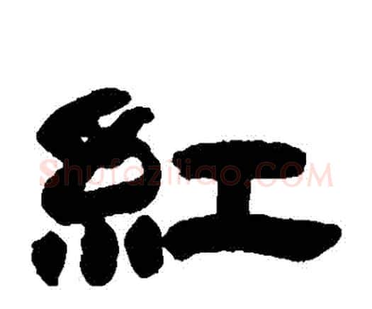 紅字邓石如毛笔隶书书法写法,摘自邓石如毛笔隶书书法作品