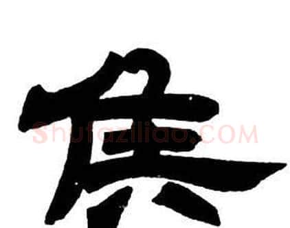 侯字邓石如毛笔隶书书法写法,摘自隶书字帖