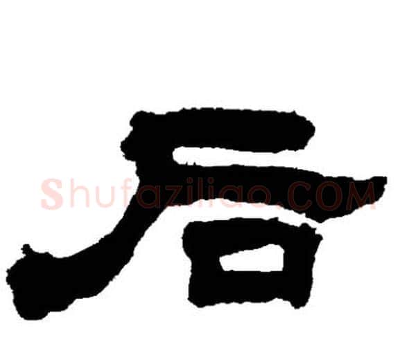 后字邓石如毛笔隶书书法写法,摘自邓石如毛笔隶书书法作品