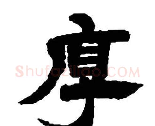 厚字邓石如毛笔隶书书法写法,摘自张子西铭