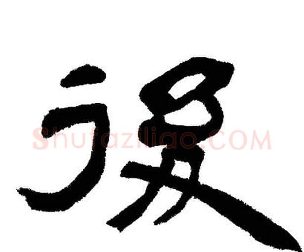 後字邓石如毛笔隶书书法写法,摘自邓石如毛笔隶书书法作品