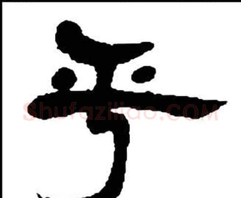乎字邓石如毛笔隶书书法写法,摘自张子西铭
