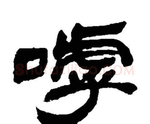 呼字邓石如毛笔隶书书法写法,摘自邓石如毛笔隶书书法作品