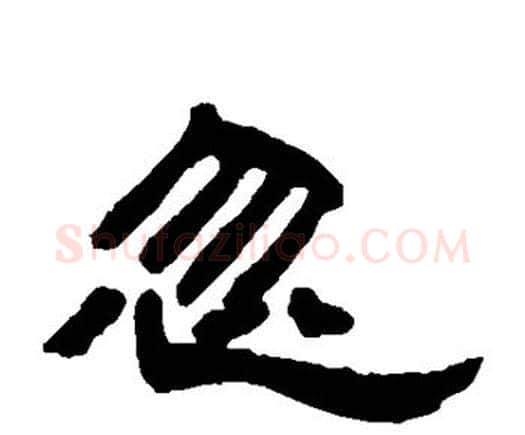 忽字邓石如毛笔隶书书法写法,摘自邓石如毛笔隶书书法作品