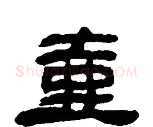 壶字邓石如毛笔隶书书法写法,摘自邓石如毛笔隶书书法作品