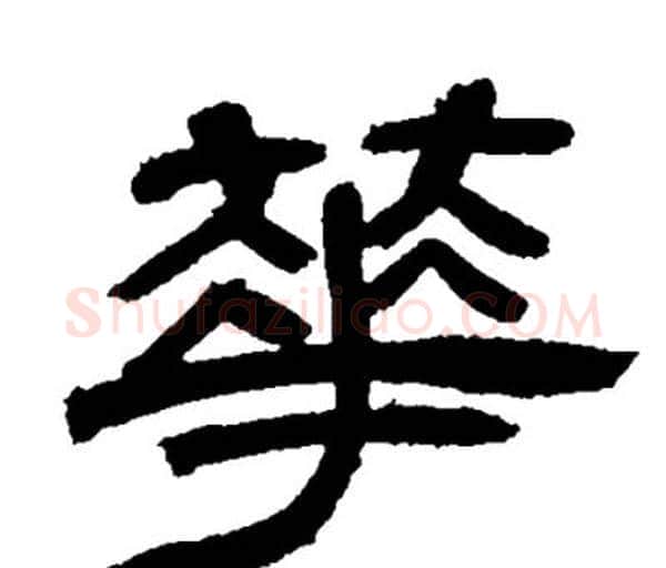 華字邓石如毛笔隶书书法写法,摘自邓石如毛笔隶书书法作品