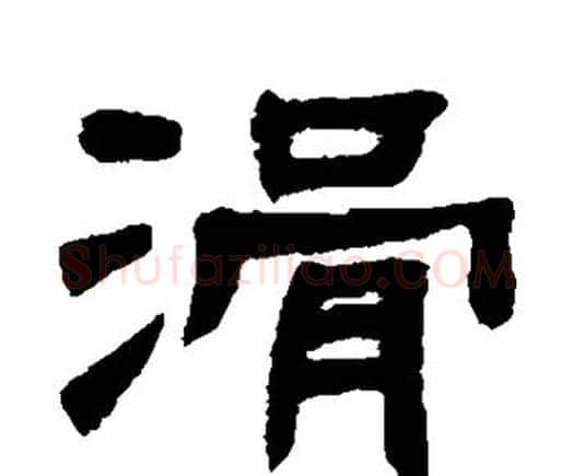 滑字邓石如毛笔隶书书法写法,摘自邓石如毛笔隶书书法作品