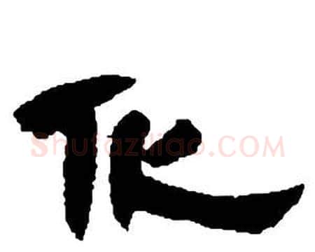 化字邓石如毛笔隶书书法写法,摘自张子西铭