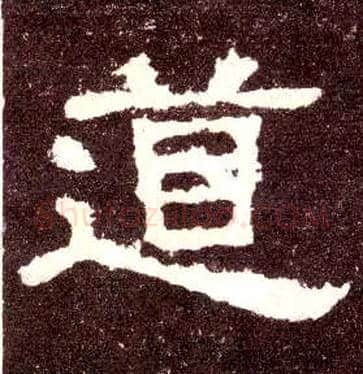 道毛笔隶书写法,摘自汉张迁碑