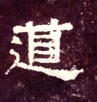 道毛笔隶书写法,摘自汉张迁碑