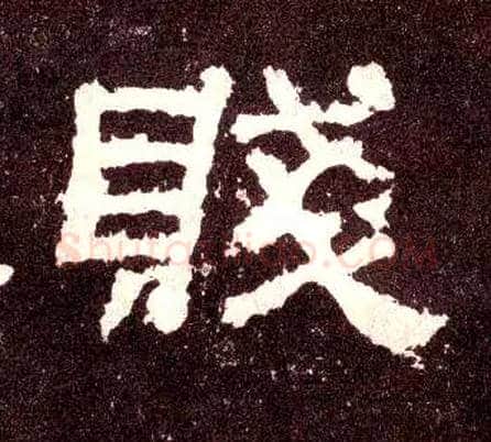 贱毛笔隶书写法,摘自汉张迁碑