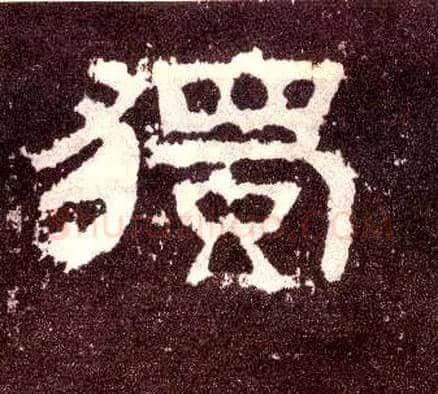 独毛笔隶书写法,摘自汉张迁碑