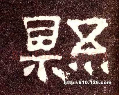县毛笔隶书写法,摘自汉张迁碑