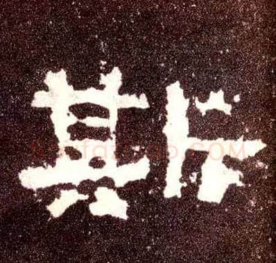 斯毛笔隶书写法,摘自汉张迁碑