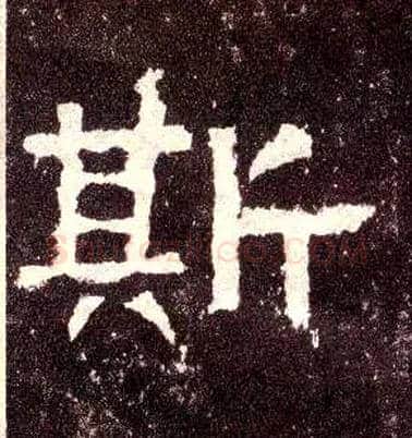 斯毛笔隶书写法,摘自汉张迁碑