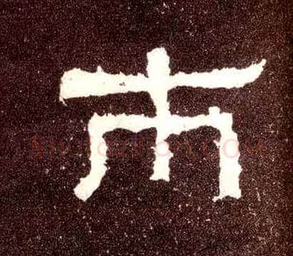 市毛笔隶书写法,摘自汉张迁碑
