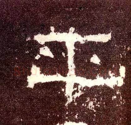 平毛笔隶书写法,摘自汉张迁碑