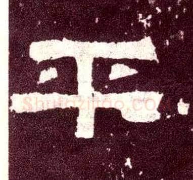 平毛笔隶书写法,摘自汉张迁碑