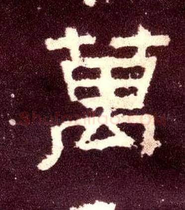 万毛笔隶书写法,摘自汉张迁碑