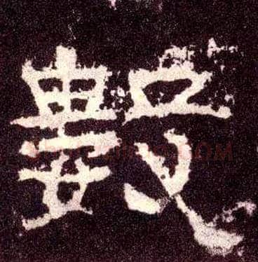 数毛笔隶书写法,摘自汉张迁碑