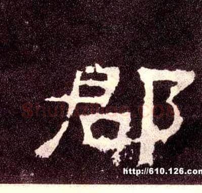 郡毛笔隶书写法,摘自汉张迁碑