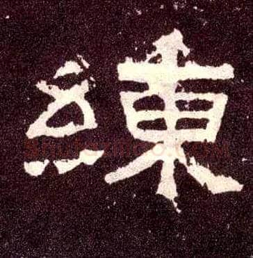 练毛笔隶书写法,摘自汉张迁碑