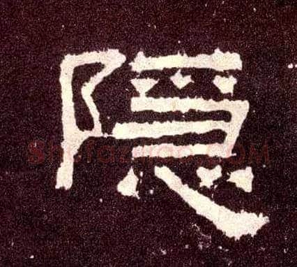 隐毛笔隶书写法,摘自汉张迁碑