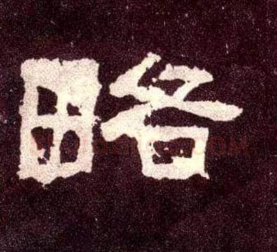 略毛笔隶书写法,摘自汉张迁碑