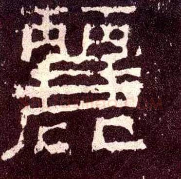 丽毛笔隶书写法,摘自汉张迁碑