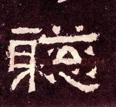 聪毛笔隶书写法,摘自汉张迁碑