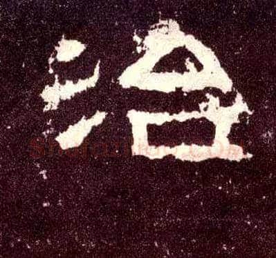 治毛笔隶书写法,摘自汉张迁碑