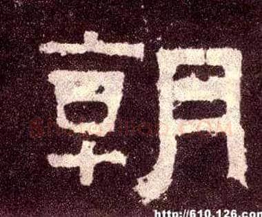 朝毛笔隶书写法,摘自汉张迁碑