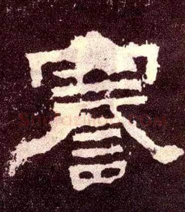 謇毛笔隶书写法,摘自汉张迁碑