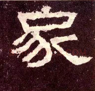 家毛笔隶书写法,摘自汉张迁碑