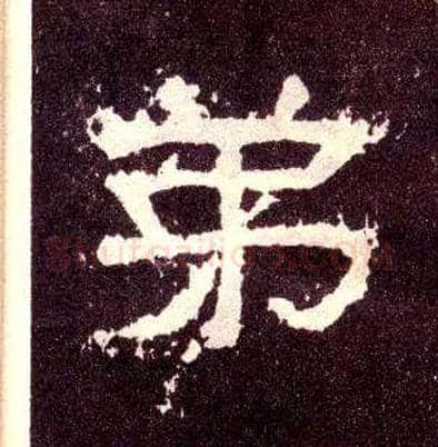弟毛笔隶书写法,摘自汉张迁碑