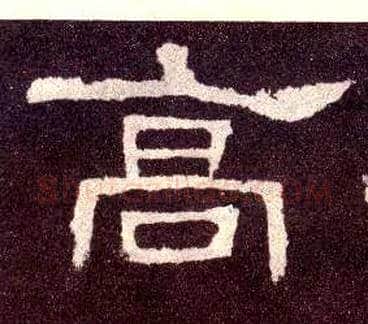 高毛笔隶书写法,摘自汉张迁碑