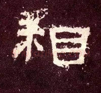 相毛笔隶书写法,摘自汉张迁碑