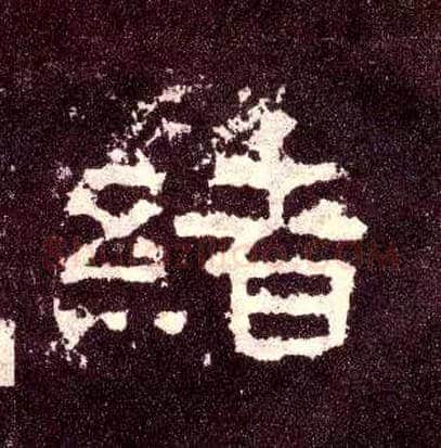 绪毛笔隶书写法,摘自汉张迁碑