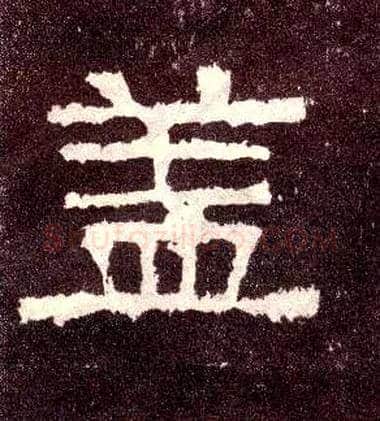 盖毛笔隶书写法,摘自汉张迁碑
