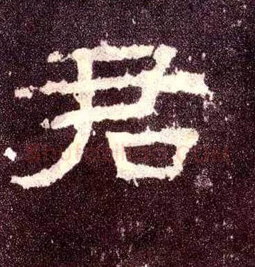 君毛笔隶书写法,摘自汉张迁碑