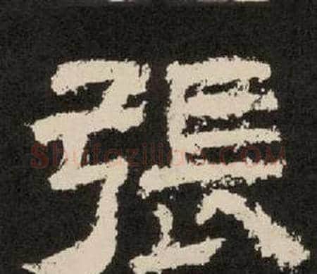 張字李隆基毛笔隶书书法写法,摘自纪太山铭