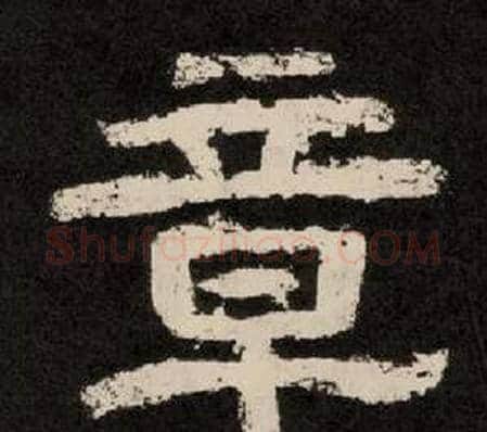 章字李隆基毛笔隶书书法写法,摘自纪太山铭