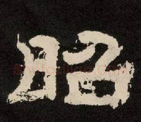昭字李隆基毛笔隶书书法写法,摘自纪太山铭