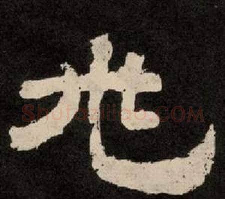 兆字李隆基毛笔隶书书法写法,摘自纪太山铭