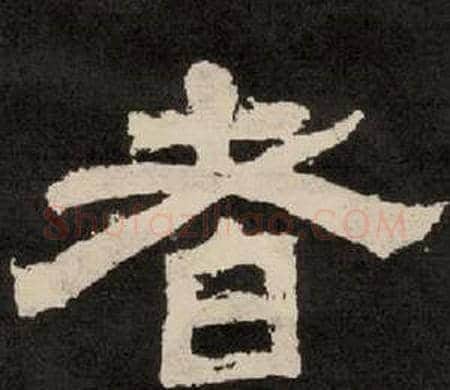 者字李隆基毛笔隶书书法写法,摘自纪太山铭